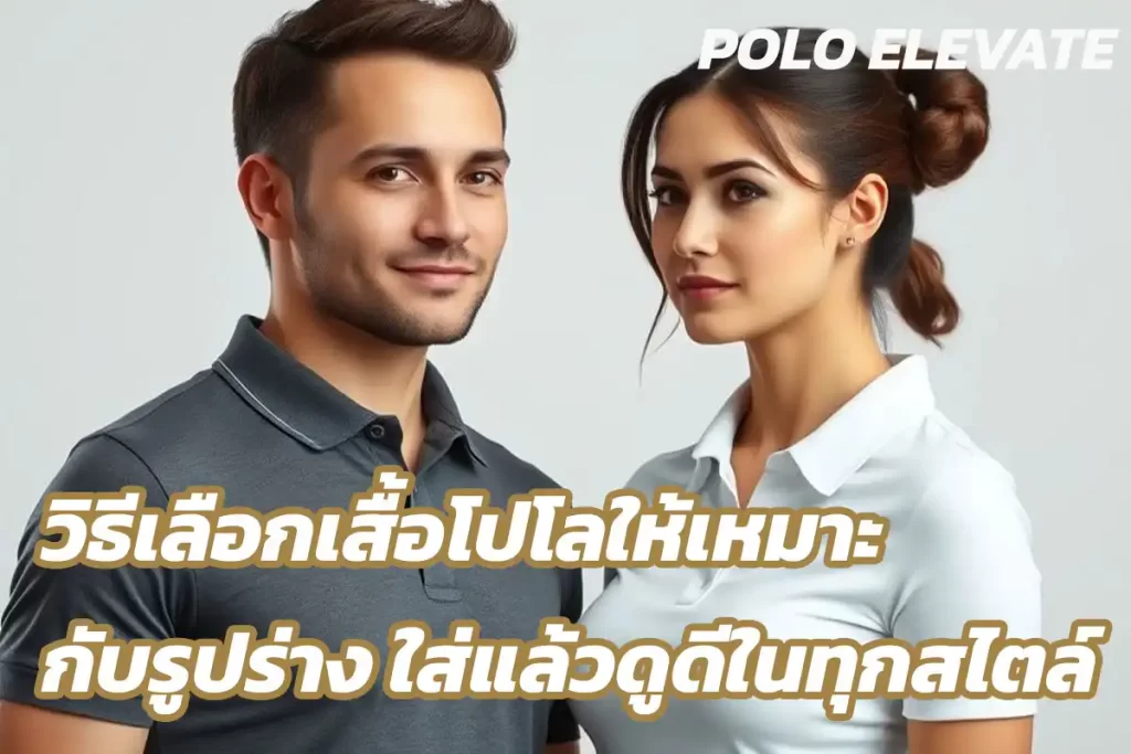 เลือกเสื้อโปโล