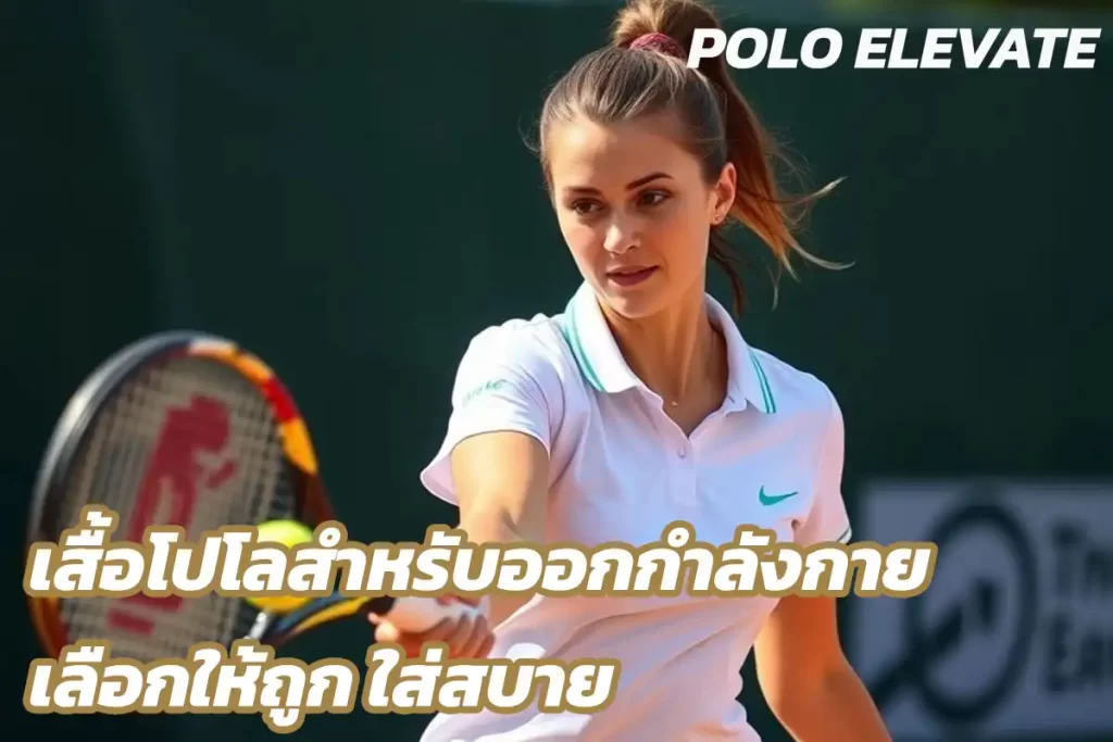 เสื้อโปโลสำหรับออกกำลังกาย