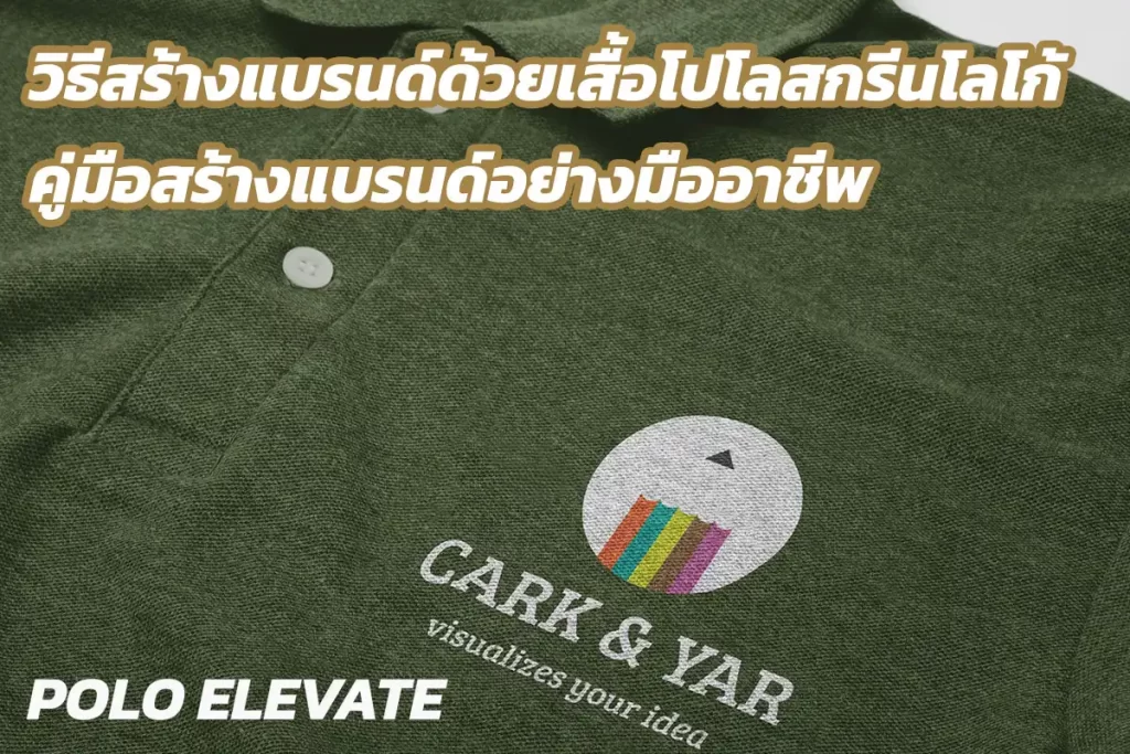 เสื้อโปโล ผลิตเสื้อโปโล เสื้อโปโลสกรีนโลโก้